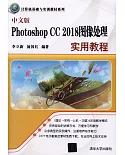 中文版Photoshop CC 2018圖像處理實用教程