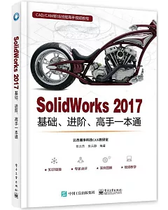 SolidWorks 2017基礎、進階、高手一本通