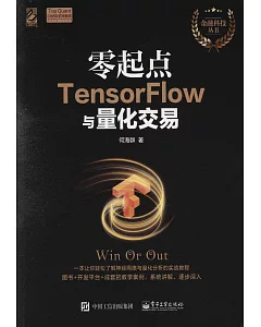 零起點TensorFlow與量化交易