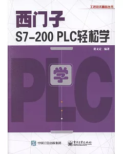 西門子S7-200 PLC輕松學