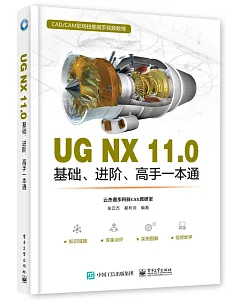 UG NX 11.0基礎、進階、高手一本通