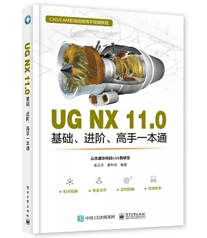 UG NX 11.0基礎、進階、高手一本通