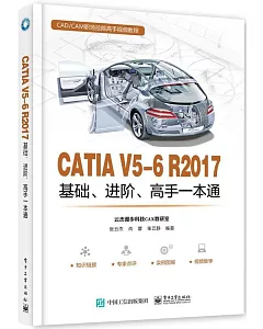 CATIA V5-6 R2017基礎、進階、高手一本通