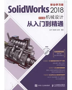 SolidWorks 2018中文版機械設計從入門到精通（移動學習版）