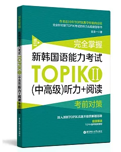 完全掌握新韓國語能力考試TOPIKⅡ（中高級）聽力+閱讀考前對策