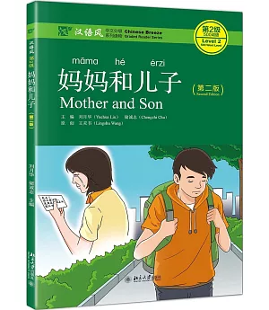 漢語風第2級：媽媽和兒子（第二版）