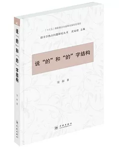 說「的」和「的」字結構