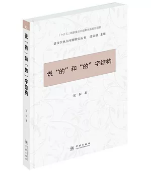 說「的」和「的」字結構