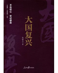 「中國夢·中國道路」叢書：大國復興