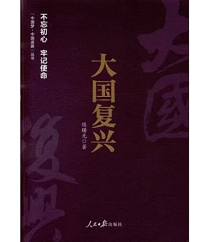 「中國夢·中國道路」叢書：大國復興