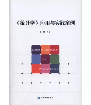 《統計學》應用與實踐案例