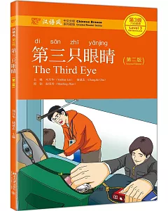 漢語風第3級：第三只眼睛（第二版）