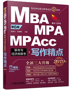2019MBA、MPA、MPAcc聯考與經濟類聯考寫作精典（第6版）
