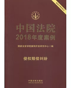 中國法院2018年度案例（9）：侵權賠償糾紛