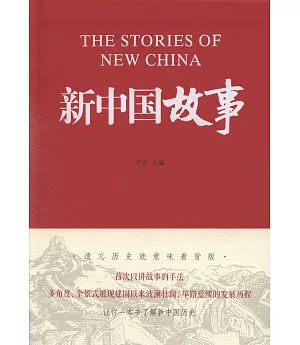 新中國故事