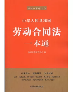 中華人民共和國勞動合同法一本通