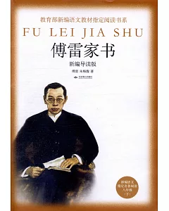 傅雷家書（新編導讀版）（八年級下）