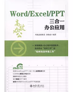 Word/Excel/PPT三合一辦公應用