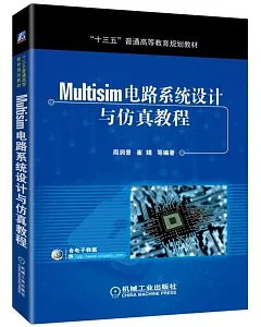 Multisim電路系統設計與仿真教程