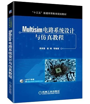 Multisim電路系統設計與仿真教程