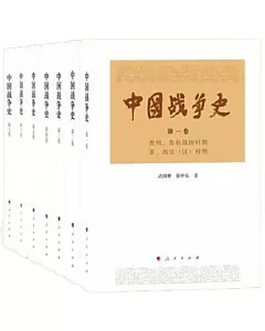 中國戰爭史（全八冊）