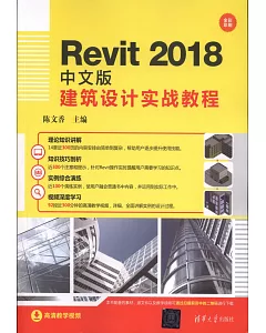 Revit 2018中文版建築設計實戰教程
