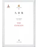 上海三聯人文經典書庫：九章集（上下）