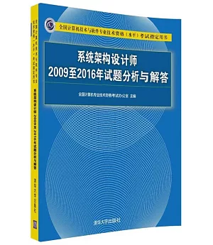全國計算機技術與軟件專業技術資格（水平）考試指定用書：系統架構設計師2009至2016年試題分析與解答