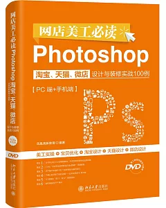 網店美工必讀Photoshop淘寶、天貓、微店設計與裝修實戰100例（PC端+手機端）
