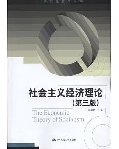 社會主義經濟理論（第三版）
