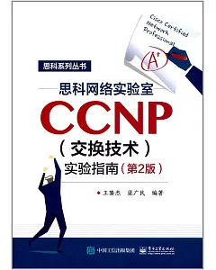 思科網絡實驗室CCNP（交換技術）實驗指南（第2版）