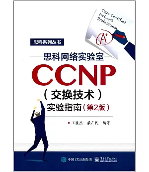 思科網絡實驗室CCNP（交換技術）實驗指南（第2版）