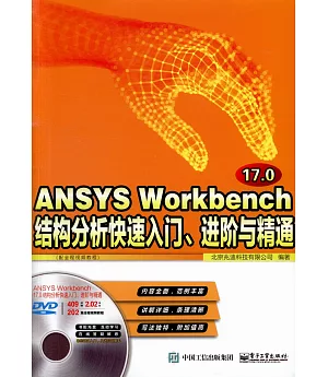ANSYS Workbench 17.0結構分析快速入門、進階與精通