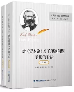 對《資本論》若干理論問題爭論的看法（上下）