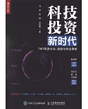 科技投資新時代：TMT投資方法 趨勢與熱點聚焦