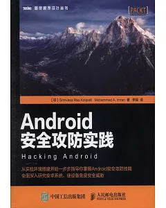 Android安全攻防實踐
