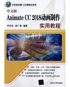 中文版Animate CC2018動畫制作實用教程
