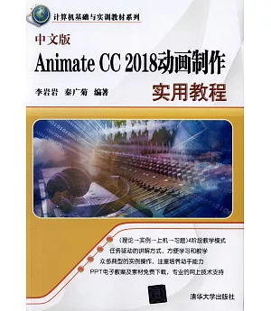 中文版Animate CC2018動畫制作實用教程