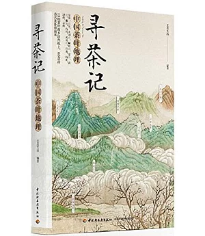 尋茶記：中國茶葉地理