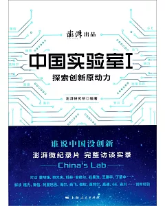 中國實驗室（I）：探索創新原動力