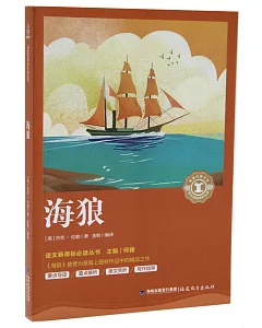 語文新課標必讀叢書：海狼