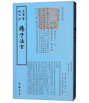 四庫全書：揚子法言