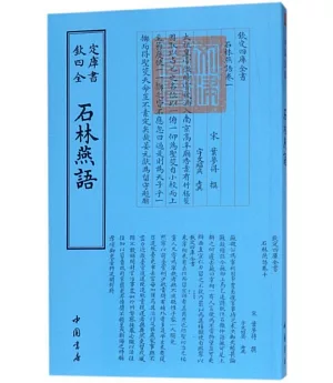 四庫全書：石林燕語