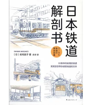 日本鐵道解剖書