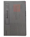 四庫全書：陶淵明集