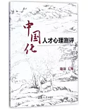 中國化人才心理測評