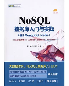 NOSQL數據庫入門與實踐（基於MongoDB、Redis）