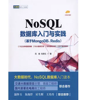 NOSQL數據庫入門與實踐（基於MongoDB、Redis）