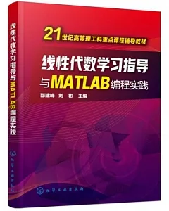 線性代數學習指導與MATLAB編程實踐