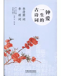 鍾愛一生的古詩詞：李清照詞 李煜詞